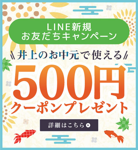 【LINE新規お友達登録で！】お中元500円クーポンプレゼント！