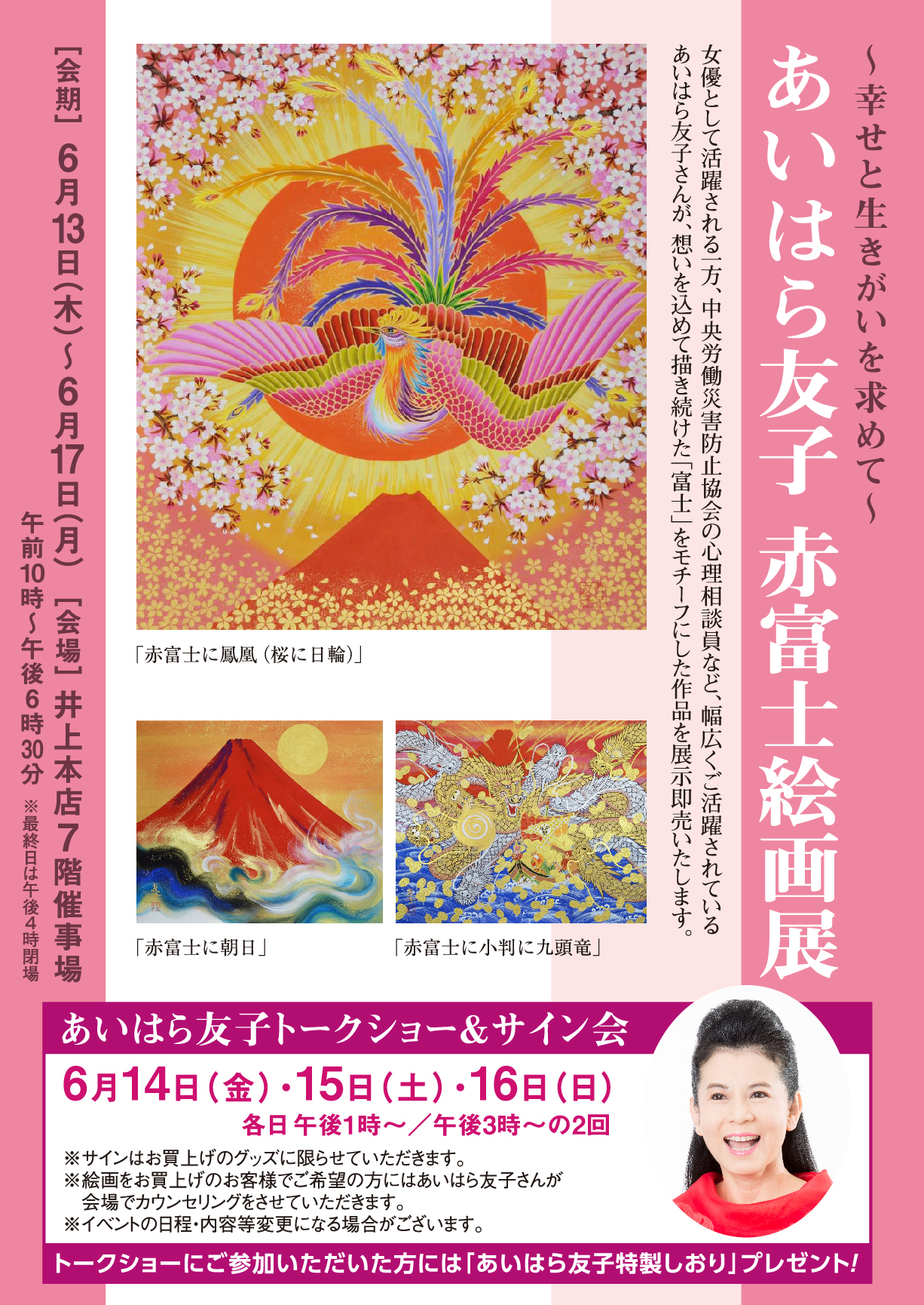 ６月１３日（木）～１７日（月）あいはら友子赤富士絵画展 開催 - 松本 