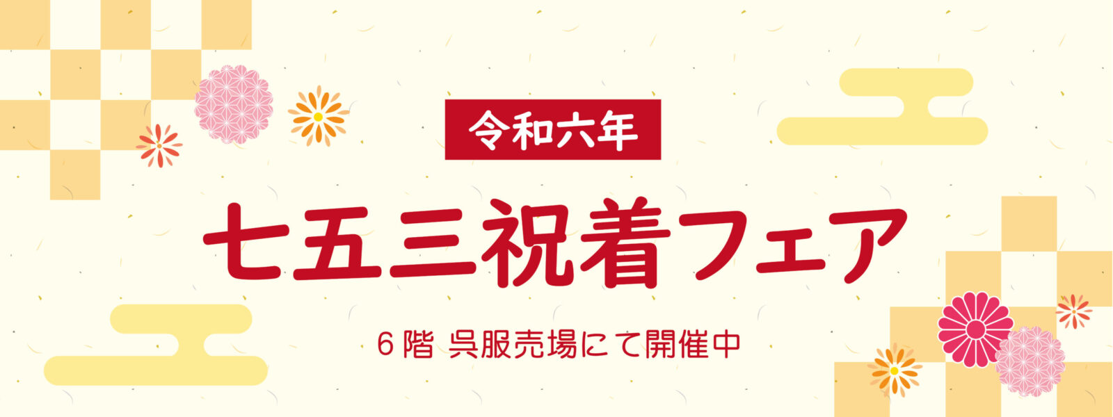 七五三祝着フェア開催中です♪