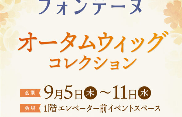 〈フォンテーヌ〉オータムウィッグコレクション（9/5～11）開催