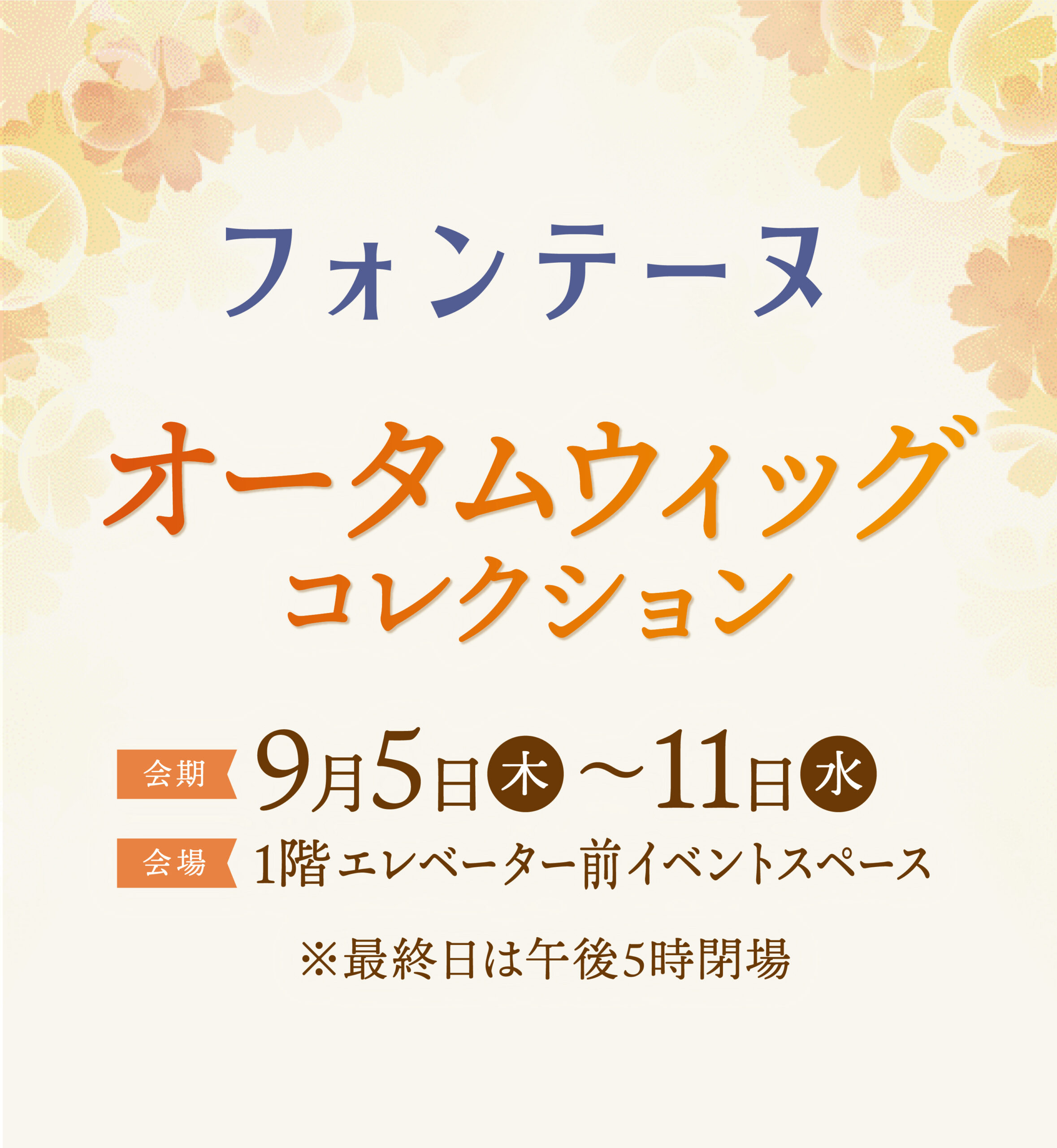 〈フォンテーヌ〉オータムウィッグコレクション（9/5～11）開催