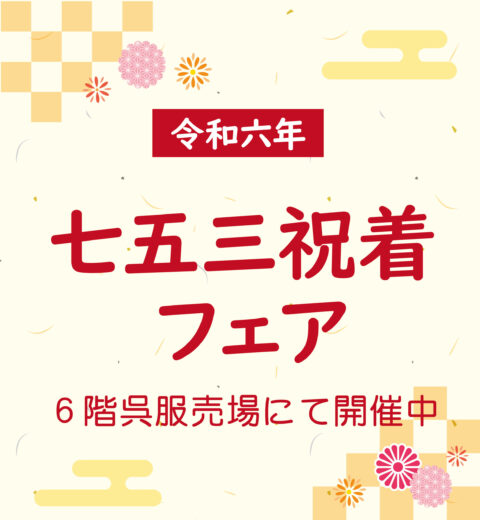 七五三祝着フェア開催中です♪