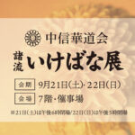 〈中信華道会〉諸流いけばな展（9/21・22）