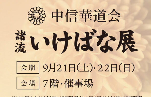 〈中信華道会〉諸流いけばな展（9/21・22）開催