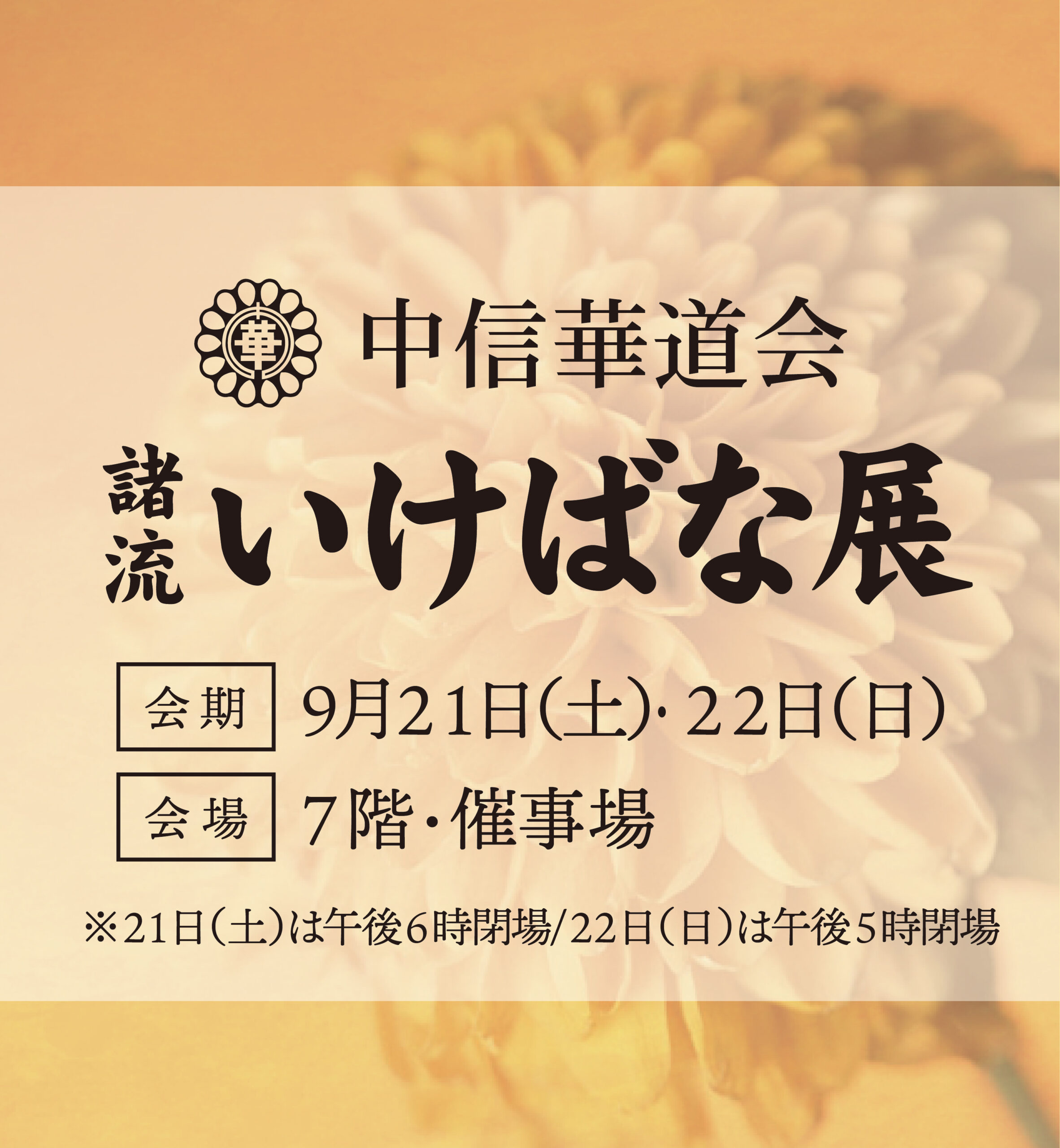 〈中信華道会〉諸流いけばな展（9/21・22）開催