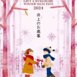 井上お歳暮総合ギフトセンター11月15日（金）より開設いたします。