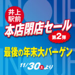 井上駅前本店閉店セール第２弾・最後の年末大バーゲン（11/30より）