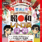 ＜お知らせ＞昭和レトロ展開催！2025年1月2日（木）～20日（月）