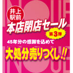 井上駅前本店閉店セール・第３弾～４５年分の感謝を込めて～大処分売りつくし！