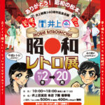 「昭和レトロ展」開催！1月2日（木）～20日（月）