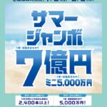 専門店チャンスセンターよりお知らせ「サマージャンボ7億円！　7/8より発売」