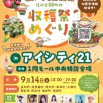 9月14日（土）「信州全58町村　収穫祭めぐり」in アイシティ21開催！