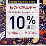 資生堂　Beauty Keyポイント　10％還元