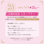 any SiS 25周年記念スタンプラリー