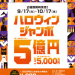 チャンスセンターよりお知らせ「ハロウィンジャンボ発売」