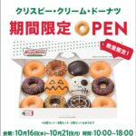 売切必至！「クリスピー・クリーム・ドーナツ」期間限定販売　10/16（水）～21（月）