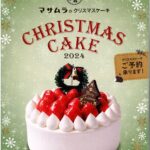 2024 マサムラのクリスマスケーキWEBカタログ