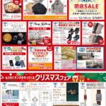 今年のご愛顧に感謝を込めて「超目玉　クリスマス歳末感謝セール」14日（土）より開催