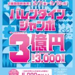 チャンスセンターよりお知らせ「バレンタインジャンボ3億円　2月7日より発売開始」