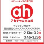 <span class="title">「アカチャンホンポ　POPUPストア」3月4日（火）より1階ギャラリーコーナーに移転</span>