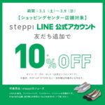 <span class="title">UNFILO・steppi LINEお友達10％OFF!!</span>