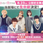 -「恋を知らない僕たちは」8/23(金)開催の公開初日舞台挨拶イベントをライブビューイング実施が決定-