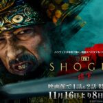 <span class="title">-世界を沸かせた真田広之、渾身のハリウッド初主演・プロデュース作『SHOGUN 将軍』期間限定にて上映が決定-</span>