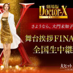 -「劇場版ドクターX FINAL」12/22(日)開催の舞台挨拶イベントをライブビューイング実施が決定-